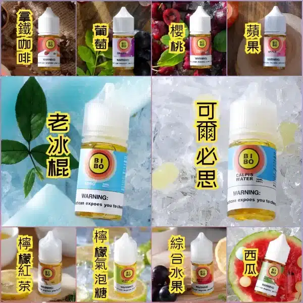 BIBO煙油 小煙油 30ML/0mg 經典款 711到付