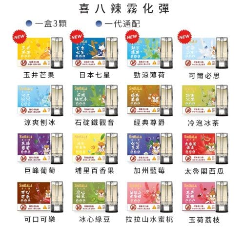 喜八辣 煙彈/SHIBALA霧化彈/兼容Relx主機及各種1代主機/3%尼古丁濃度霧化彈