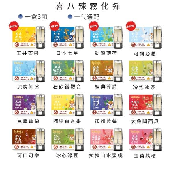 喜八辣 煙彈/SHIBALA霧化彈/兼容Relx主機及各種1代主機/3%尼古丁濃度霧化彈