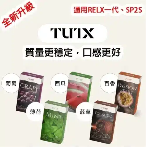 TUTX煙彈/一代通用煙彈/3顆裝/通用Relx SP2S Lana 1代主機