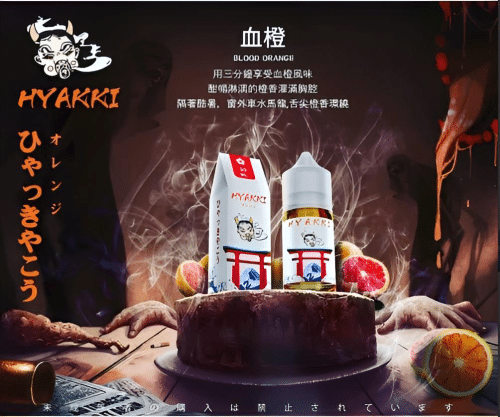 HYAKKI煙油 哈亞齊小煙油 30ML/35mg 日系進口煙油