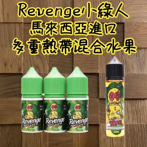 小綠人煙油/VOODOO巫毒煙油/馬來西亞進口/30ml（35mg）