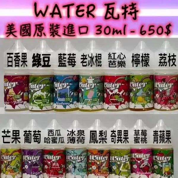 WATER 煙油 瓦特系列小煙煙油 30ml/30mg 711到付