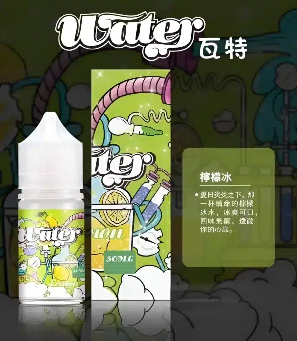 WATER 煙油 瓦特系列小煙煙油 30ml/30mg 711到付