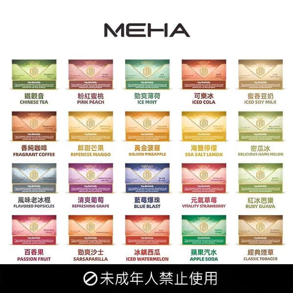 魅嗨煙彈/MEHA霧化彈(3顆裝)/通用一代主機系列/24H發貨