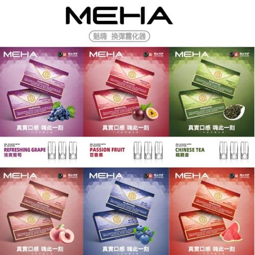 魅嗨煙彈/MEHA霧化彈(3顆裝)/通用一代主機系列/24H發貨