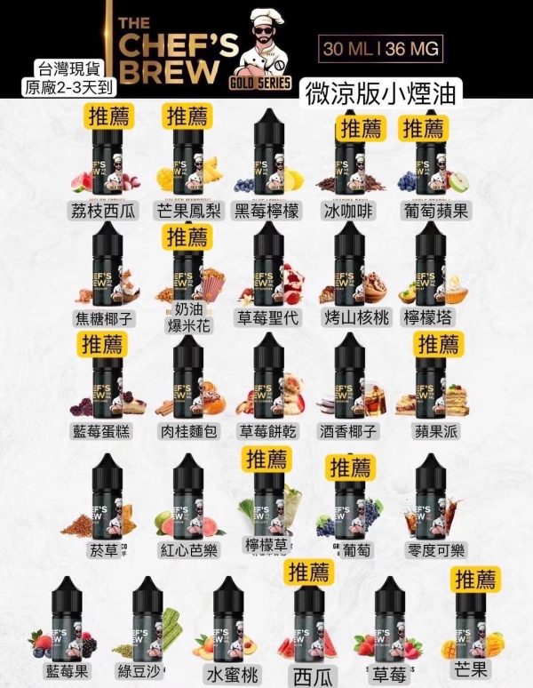 廚師佳釀 小煙煙油 Chef’s BREW 30ml/36mg