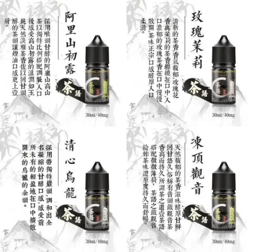 茶語煙油系列/純粹茶香體驗/30ML（40mg）尼古丁鹽濃度