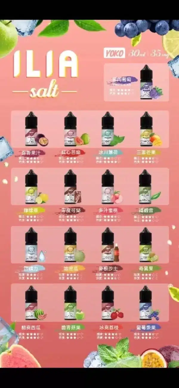 【小煙煙油】ILIA煙油 Nicotine salts 30ml（35mg）24H發貨