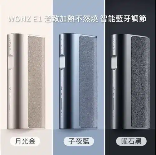 WONZ溫致E1-煙草加熱器 智能藍牙功能
