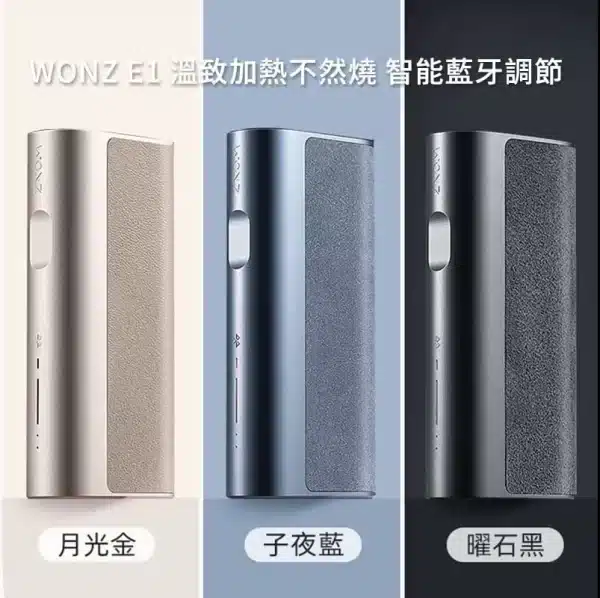 WONZ溫致E1-煙草加熱器 智能藍牙功能