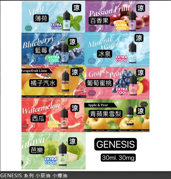 30ml煙油 創世紀煙油 GENESIS小煙油 711到付