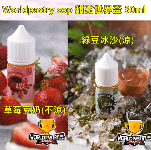 小煙煙油 甜點世界 WorldPastry Cop 30ml