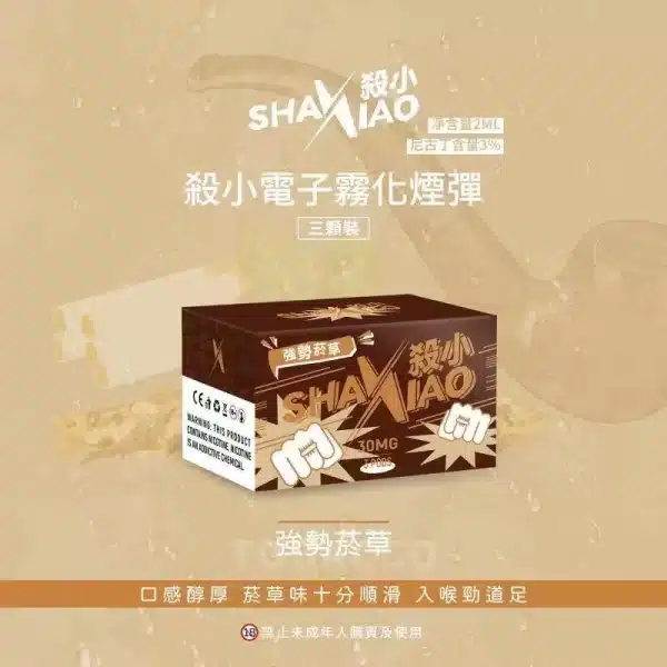 殺小煙彈 shaxiao 通用sp2s lana relx一代主機