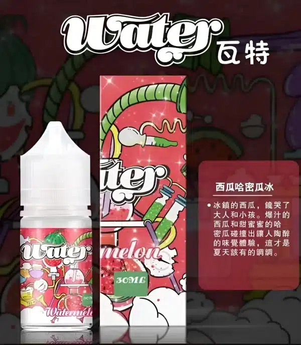 WATER 煙油 瓦特系列小煙煙油 30ml/30mg 711到付