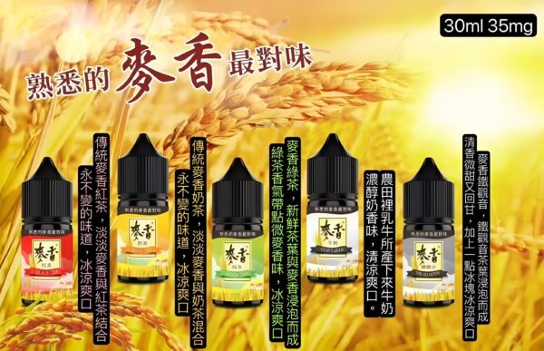 麥香煙油 30ml/35mg 小煙煙油
