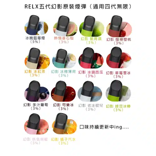 悅刻煙彈/RELX五代幻影霧化彈/711到付