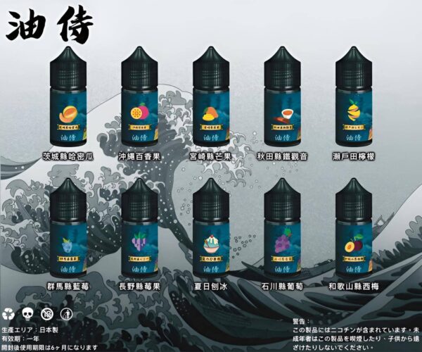 油侍煙油 日本原裝進口 30ml/30mg小煙油 711到付