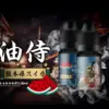 油侍煙油 日本原裝進口 30ml/30mg小煙油 711到付