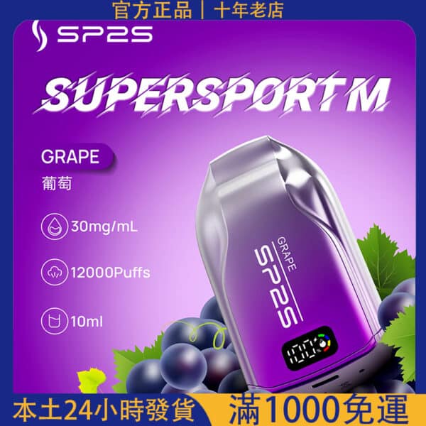 SP2S拋棄式12000口/超多口味超大容量/可充電電子煙#台灣現貨#