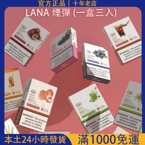 LANA 煙彈 (一盒三入)一代煙彈 通用 RELX悅刻一代 SP2S ILIA  主機 #台灣現貨#