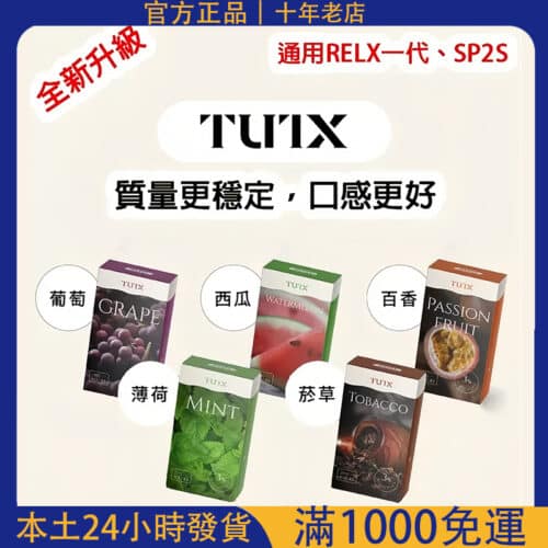 TUTX煙彈/3顆裝/通用各種1代主機/21種口味可選/台灣現貨