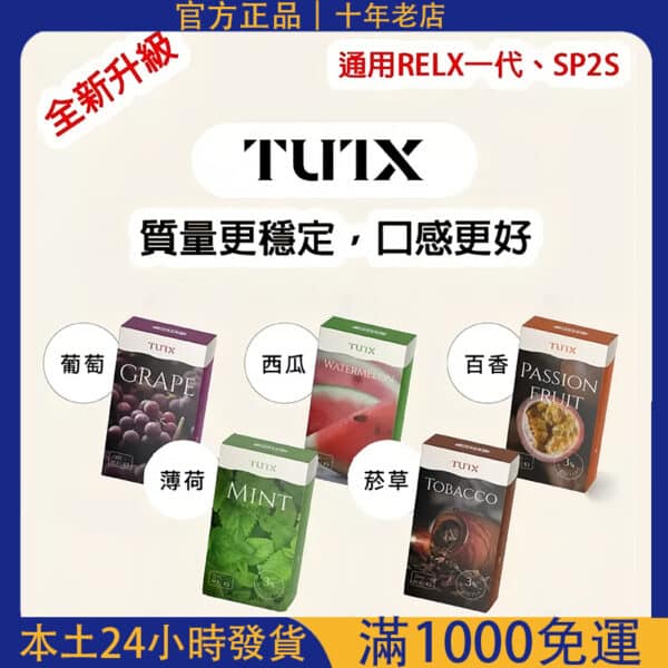 TUTX煙彈/3顆裝/通用各種1代主機/21種口味可選/台灣現貨
