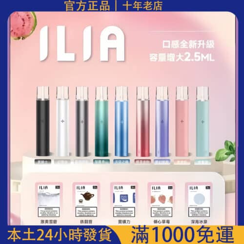 ILIA哩亞1代煙彈/ILIA電子煙煙彈霧化煙彈3顆裝口味齊全#台灣現貨#