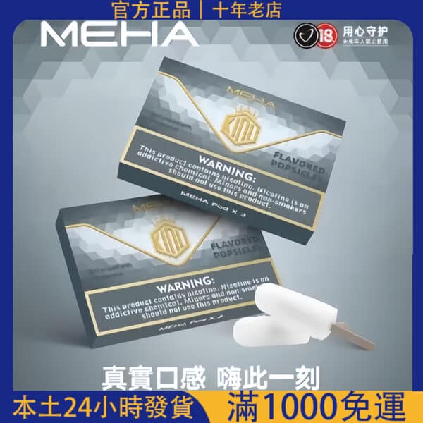 MEHA 魅嗨煙彈 3入裝｜通用一代主機｜快速24H出貨｜高品質霧化彈【台灣現貨】