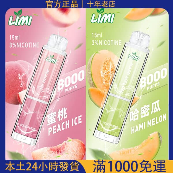 【台灣現貨】Limi 8000 Puffs 拋棄式電子煙｜超長續航免充電｜多口味可選｜支援711取貨付款