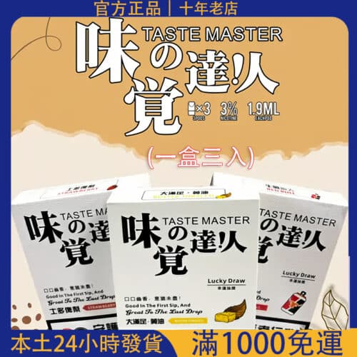 味覺達人煙彈/3顆裝/通用sp2主機及各種1代主機 #台灣現貨#