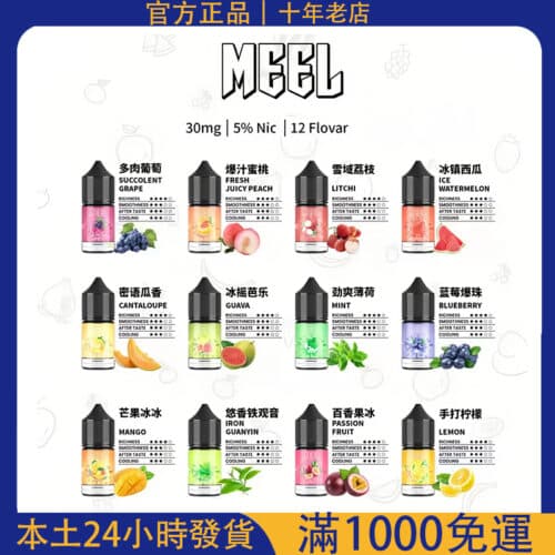 【現貨】MEEL 小煙菸油 30ml / 30mg｜尼古丁鹽煙油｜小煙專用｜台灣電子煙批發｜711超取付款