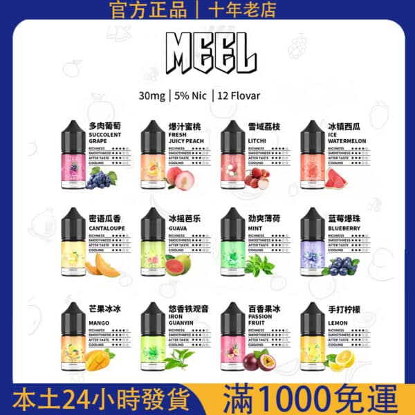 【現貨】MEEL 小煙菸油 30ml / 30mg｜尼古丁鹽煙油｜小煙專用｜台灣電子煙批發｜711超取付款
