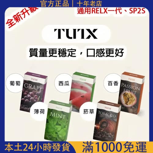 Tutu煙彈 一代菸彈｜原TUT更名版 通用Relx SP2S LANA主機｜台灣電子煙批發｜7-11取貨付款