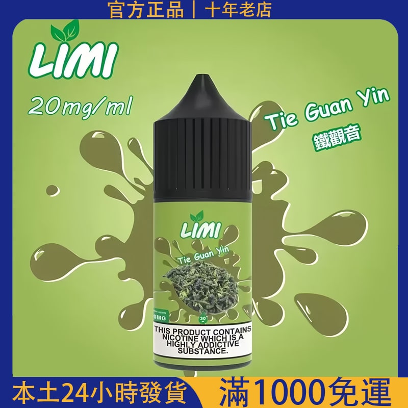 LIMI 小煙油