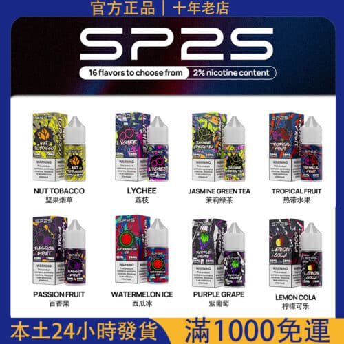 30ml 小煙煙油推薦｜SP2 電子煙專用｜711超商到付免運