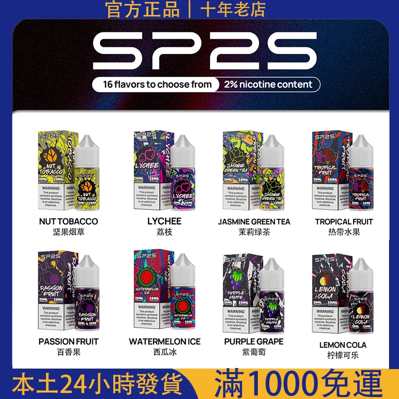SP2S 小煙煙油
