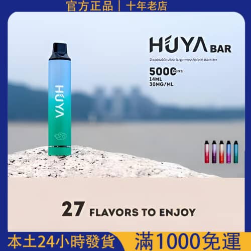 HUYA BAR 5000 PUFFS 虎牙奶茶杯 拋棄式電子煙 一次性電子煙
