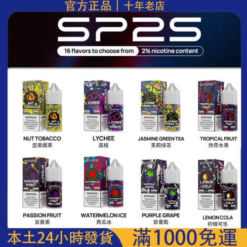 小煙專用煙油｜SP2s電子煙適用 30ml煙油｜電子煙油推薦