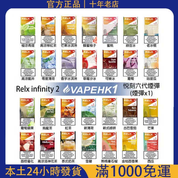 Relx Infinity 2 六代煙彈｜通用Relx 4代/5代主機｜悅刻6代煙彈現貨｜買五盒送主機