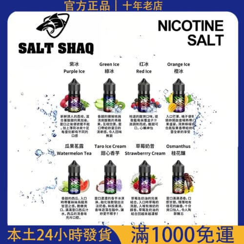 鯊克煙油 彩鯊系列 SALT SHAQ  鯊克二代注入式煙油 30ml 原裝進口