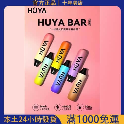 HUYA BAR PLUS 拋棄式電子煙 4500口大容量 一次性電子煙 虎牙奶茶杯 #台灣現貨# 24H發貨
