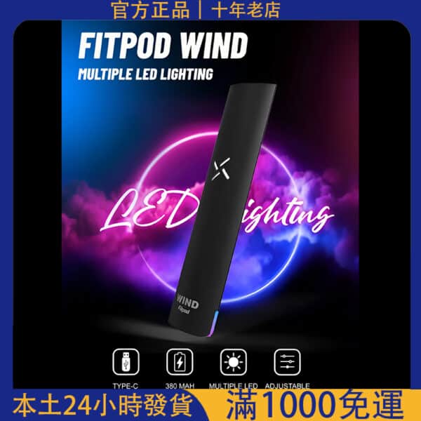 【台灣現貨】Fitpod Wind氣流煙桿｜四檔調節霧化桿｜通用RELX一代/SP2/LANA｜支援711貨到付款