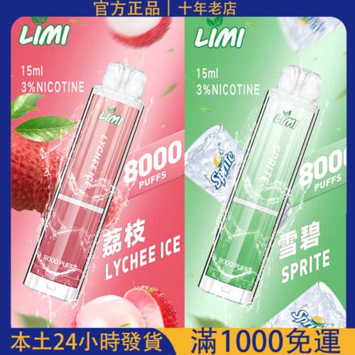 【台灣現貨】Limi 8000 Puffs 拋棄式電子煙｜超長續航免充電｜多口味可選｜支援711取貨付款
