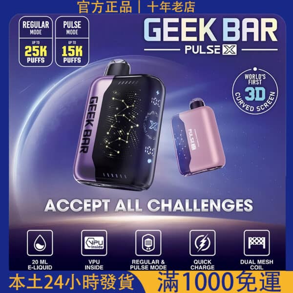 【台灣現貨】GEEK BAR Pulse X 25000 Puffs｜美歐熱銷一次性電子煙｜拋棄式霧化棒｜多口味可選｜支援711取貨付款