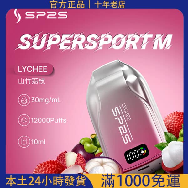 SP2S拋棄式12000口/超多口味超大容量/可充電電子煙#台灣現貨#