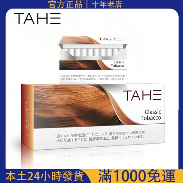 TAHE 泰和加熱煙 20支入｜IQOS/NHB通用加熱不燃燒電子煙｜條裝10包｜快速出貨台灣現貨