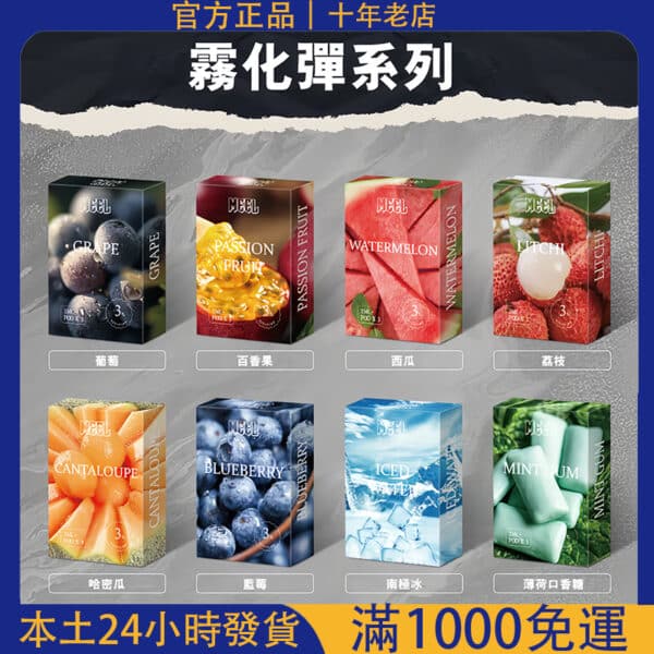 Meel菸彈 3%尼古丁｜通用LANA、SP2S、悅刻一代主機｜台灣電子煙一代煙彈批發