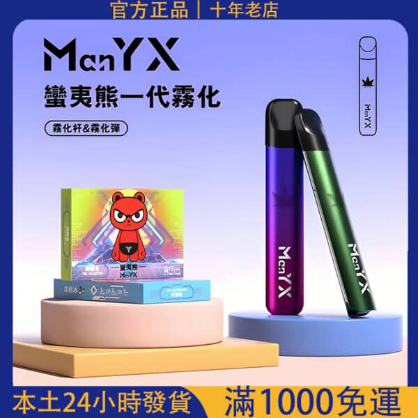 ManYX 蠻夷熊主機｜通用 RELX 悅刻一代煙彈｜霧化桿｜即插即用｜台灣現貨