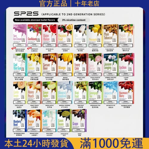 SP2S煙彈/原裝正品/口味豐富/通用各種1代主機#台灣現貨#